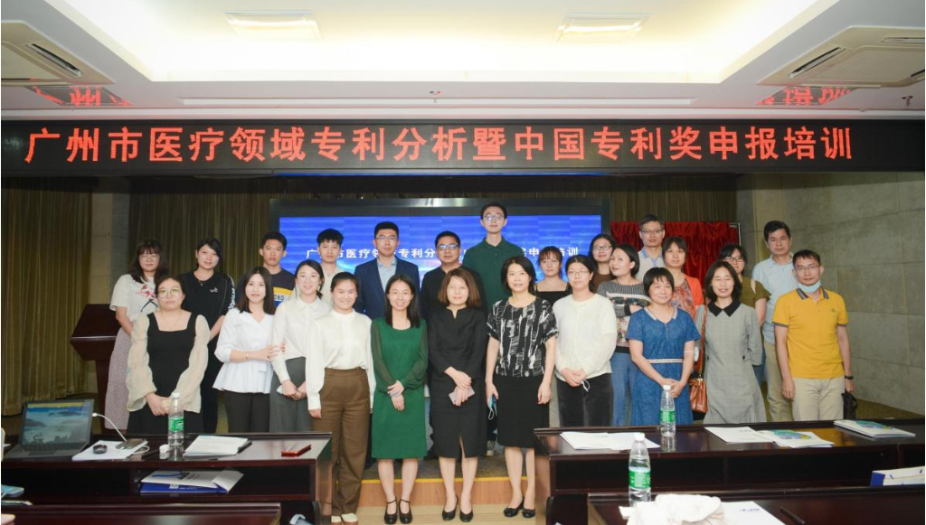 广州市医疗领域专利分析暨中国专利奖申报培训