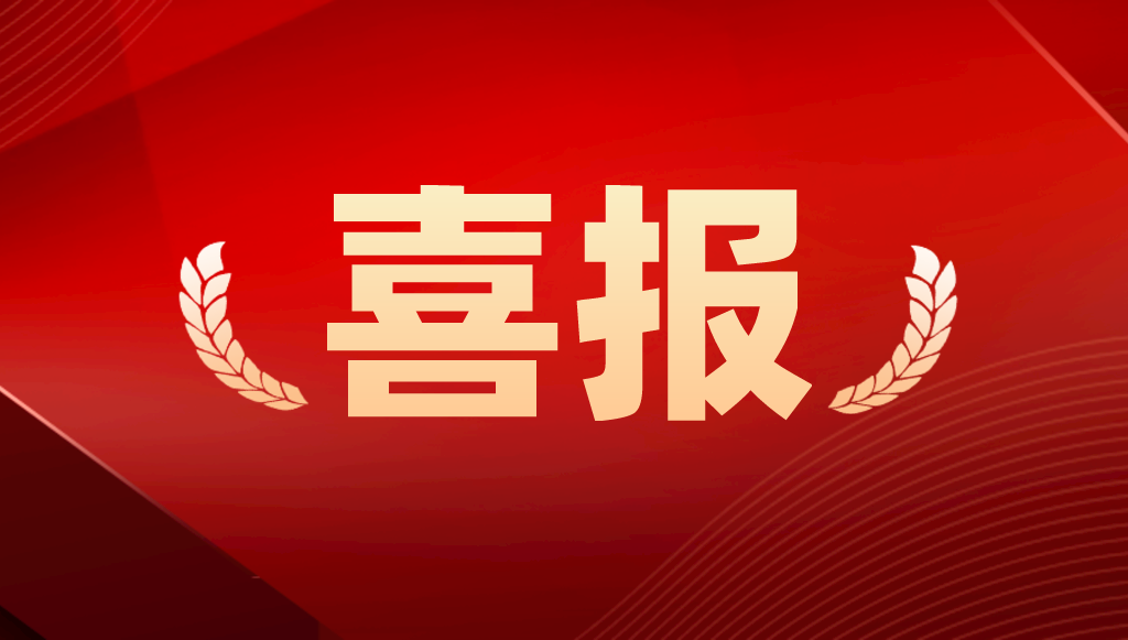 双喜---精金石入选中国（烟台）保护中心协作单位&副总经理刘广南担任保护中心专家
