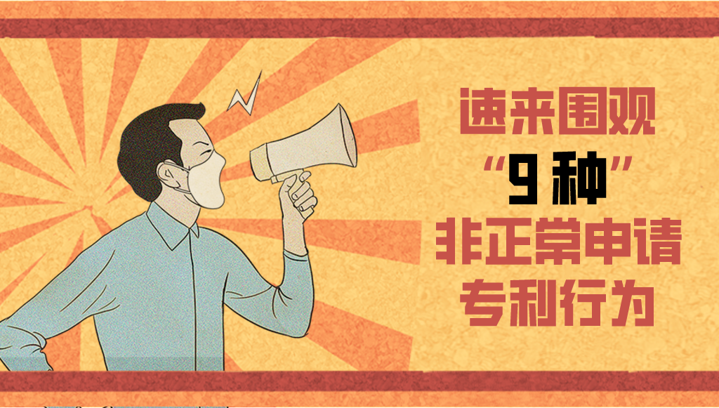 围观！这9种类型属于非正常申请专利行为，你怎么看？