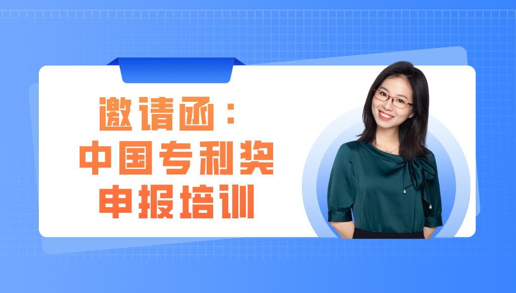 邀你参加丨精金石&成都高新区：中国专利奖专题培训会