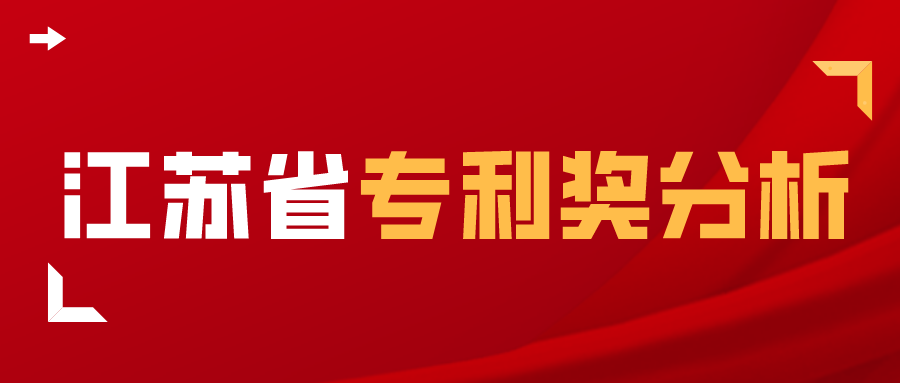 独家解析：江苏省2017-2020年中国专利奖