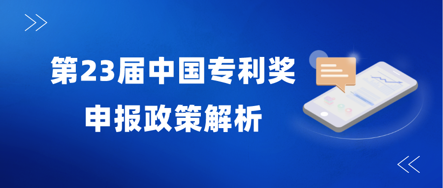 变化较大—2021年中国专利奖申报政策解析
