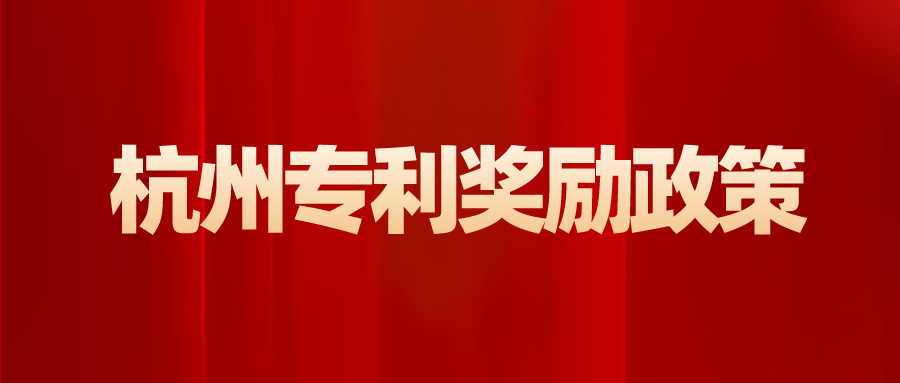杭州专利奖政策汇编