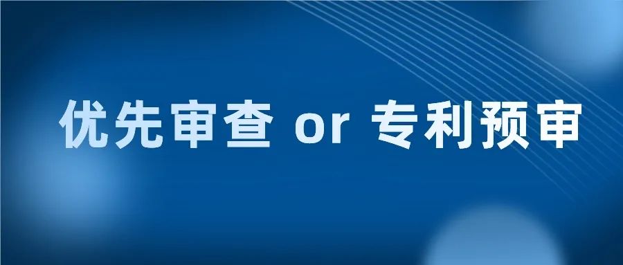 如何让专利在10个月内获得授权？