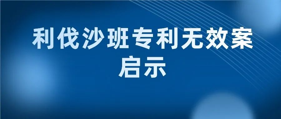 “长得像”就一定是最接近的现有技术吗？--“利伐沙班专利无效案”中的启示