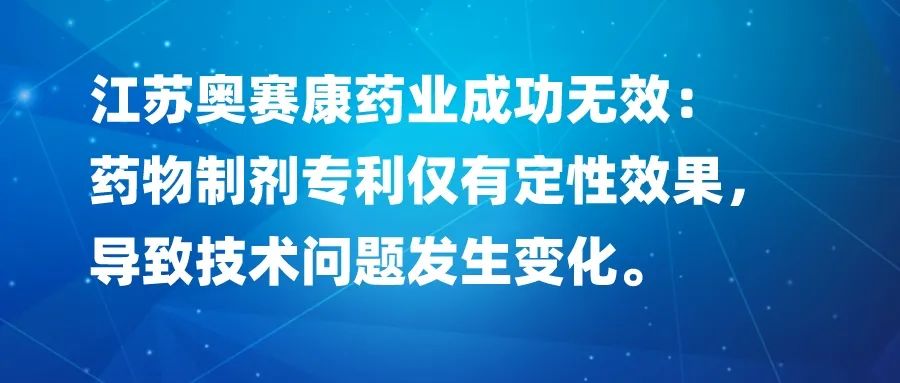 药物制剂专利仅有定性效果，导致技术问题发生变化，以江苏奥赛康药业成功无效为例