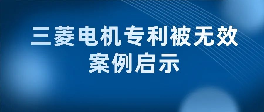 从三菱电机专利被无效看修改不能超原申请记载的范围的重要性