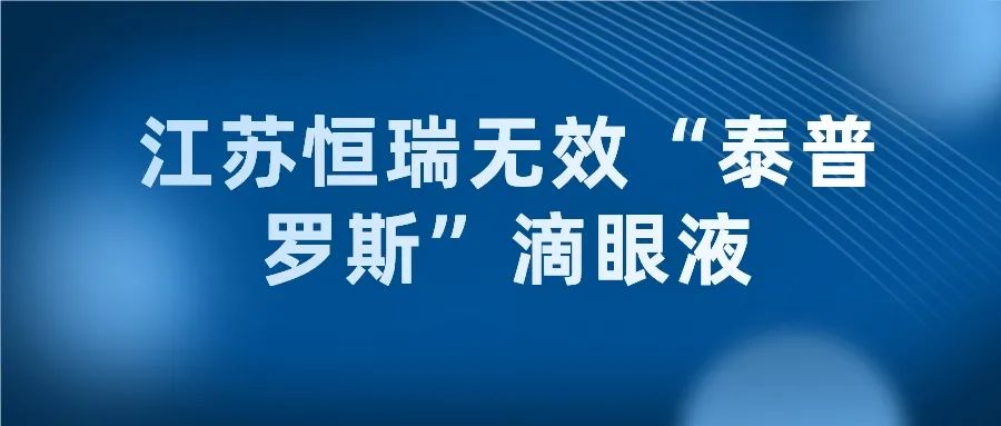 从江苏恒瑞无效“泰普罗斯”滴眼液来看专利用途特征的限定作用
