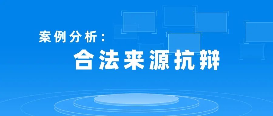 专利侵权中如何利用合法来源抗辩免除赔偿责任