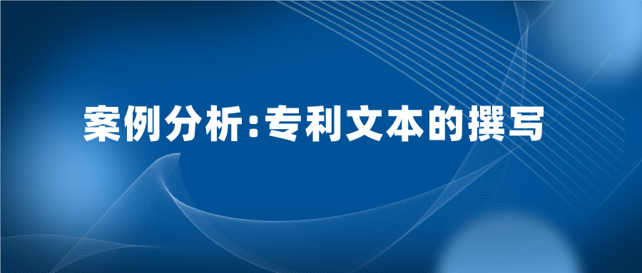 专利文本写的好，也能加快专利审查，缩短授权周期