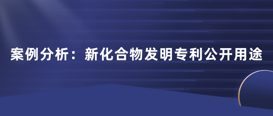 化合物专利不公开用途行不行？日本田边三菱制药170页篇幅的一件专利，最终获得了最高法院的判决