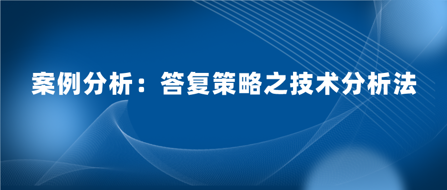 怎么样答复审查意见既能授权又质量高？技术分析法答复的案例实践
