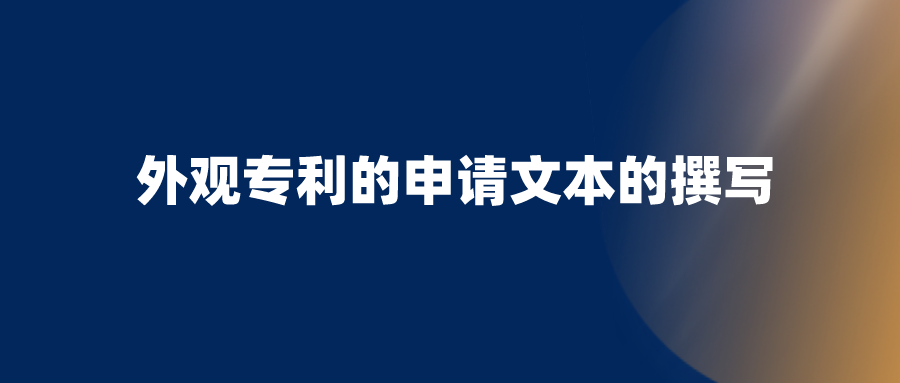 申请外观设计专利，需要避开哪些坑？