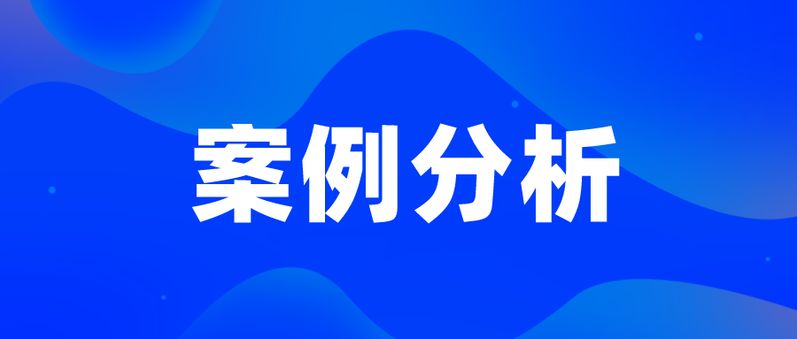 无效案例—广生堂活血药，看创造性判断中的事实认定
