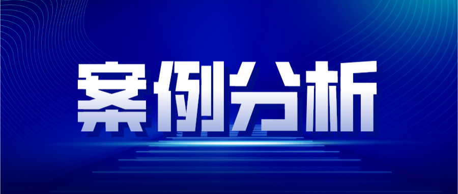 案例分析—专利侵权判定原则之禁止反悔原则的适用
