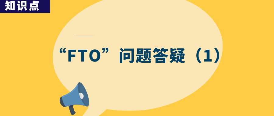 “FTO”分析为何成了故意侵权的证据？