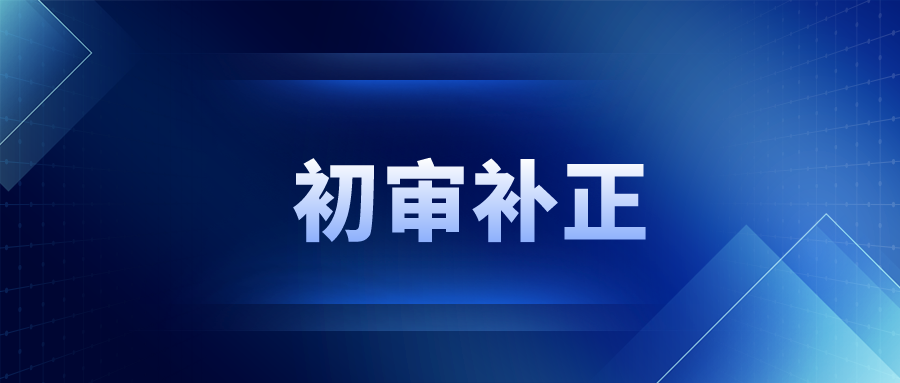 这 10 问能让你避免初审补正