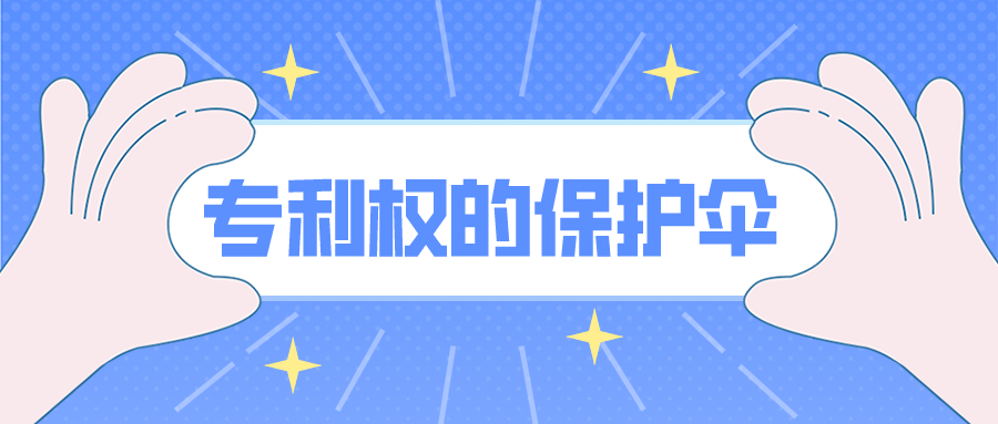 “专利无效宣告” ---专利权的保护伞