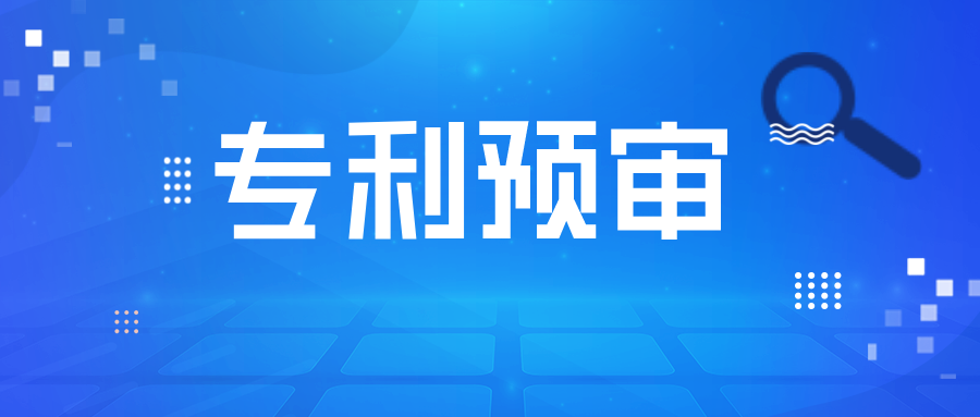 专利预审备案的那些事儿