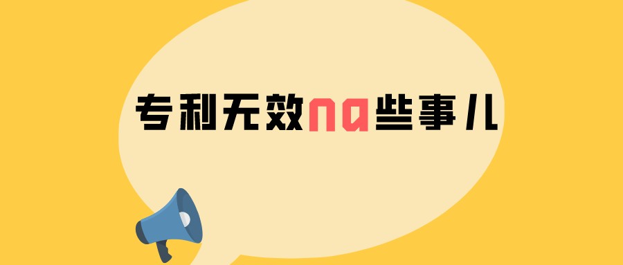 专利无效那些事儿