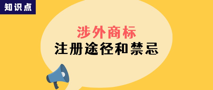 涉外商标注册的途径和禁忌