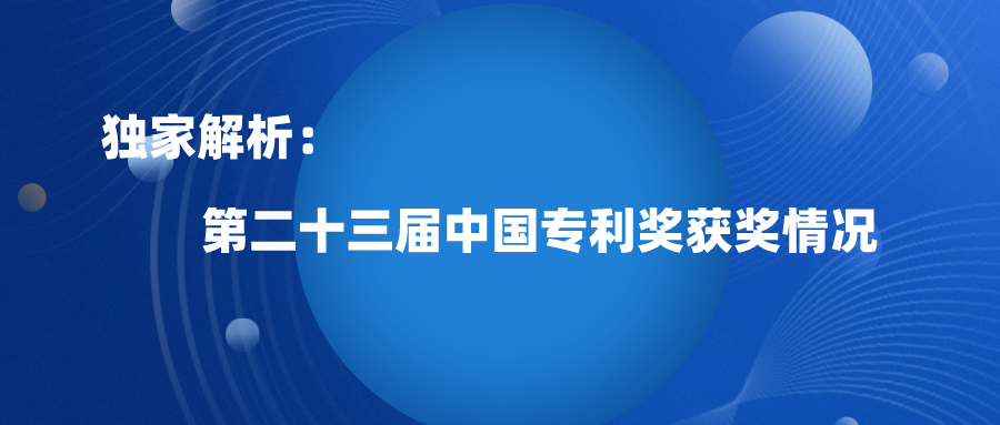 第23届中国专利奖预获奖浅析