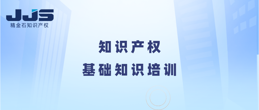 知识产权基础知识培训