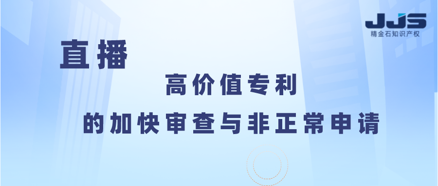 高价值专利的加快审查与非正常申请