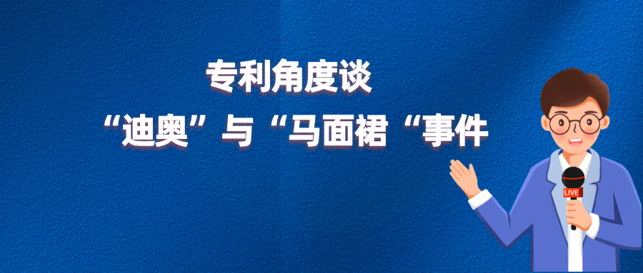 “借鉴”、“侵权”or“文化挪用”？从专利角度谈迪奥与马面裙事件