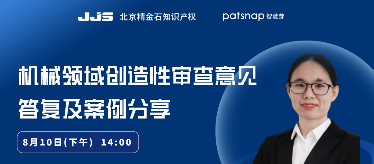 直播丨机械领域创造性审查意见的答复案例分享