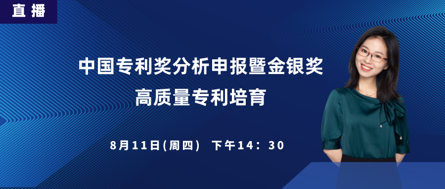 直播丨中国专利奖分析申报暨金银奖高质量专利培育、申报内训