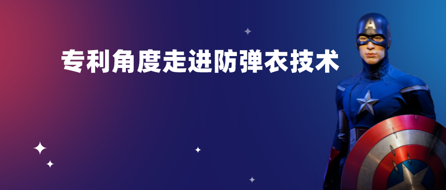 假如安倍穿了防弹衣-----从专利角度走进防弹衣技术