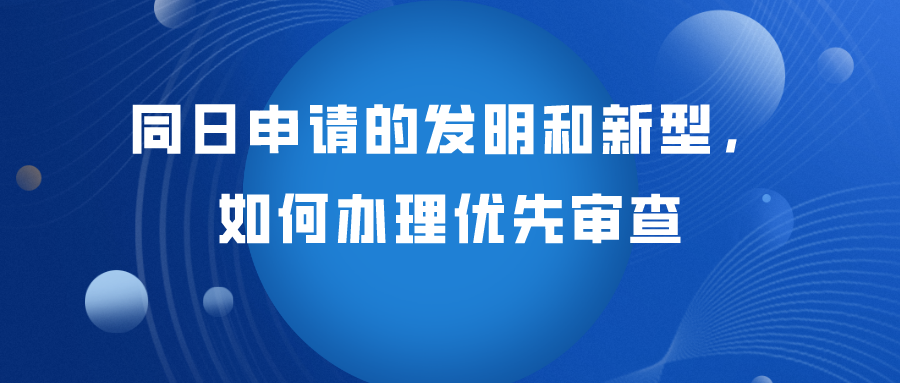 同日申请的发明专利如何办理优先审查？
