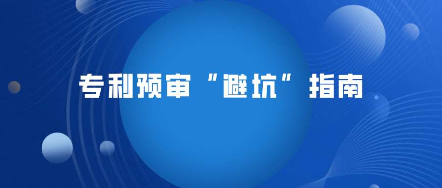 这4 种情况专利将无法预审