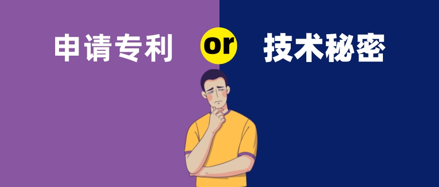 保密还是申请专利？这是个难题
