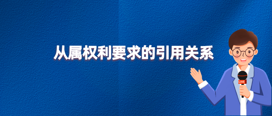 递进，并列或混合？专利的保护范围大有不同