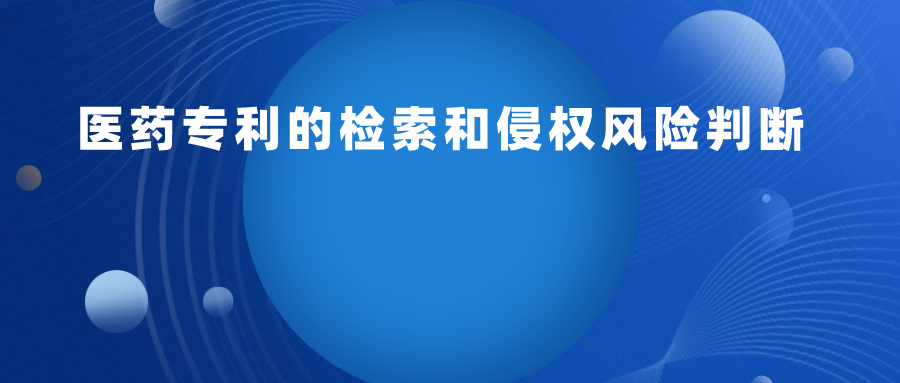 实操：医药专利检索和侵权风险判断
