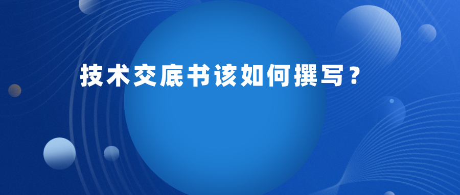 申请专利，技术交底书应如何提供呢？
