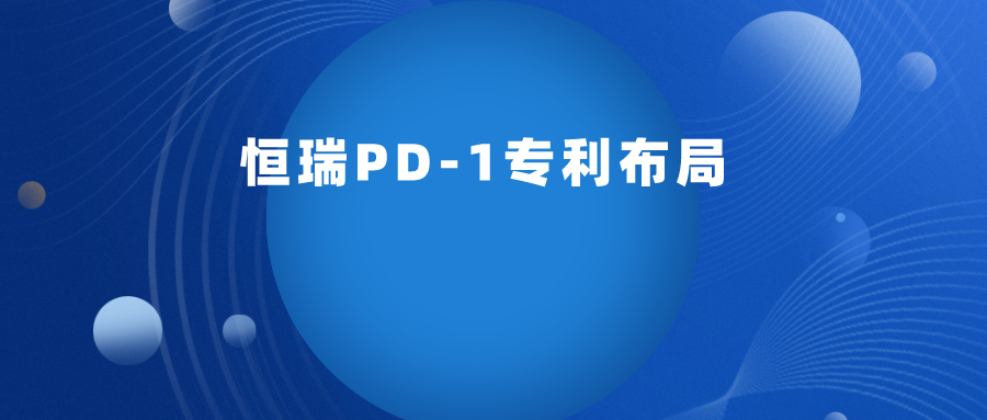 恒瑞PD-1专利布局浅析