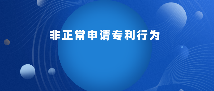 如何判定 “ 非正常申请专利行为 ” ？