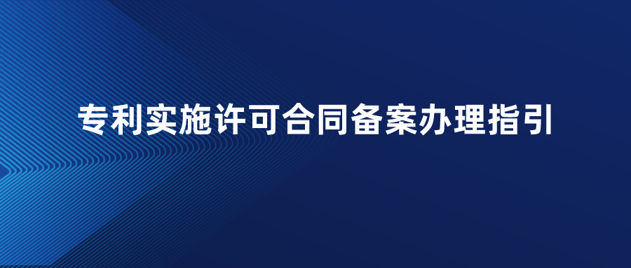 专利实施许可合同备案操作指引