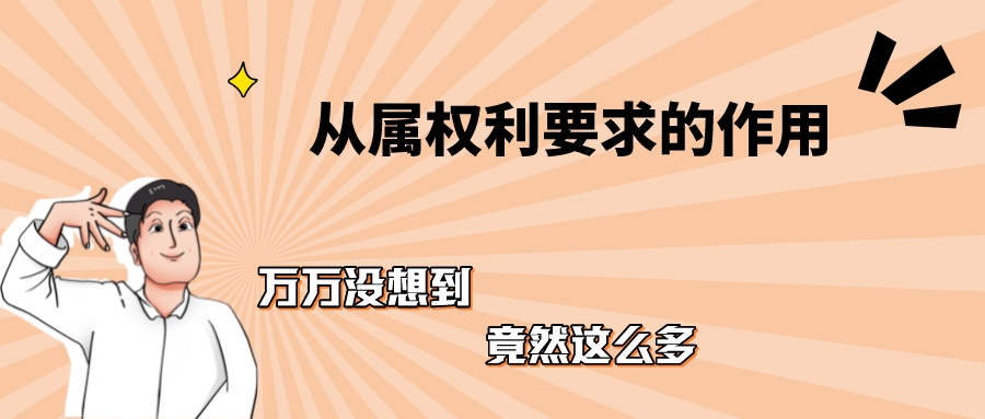 浅谈从属权利要求的作用：1、2、3...