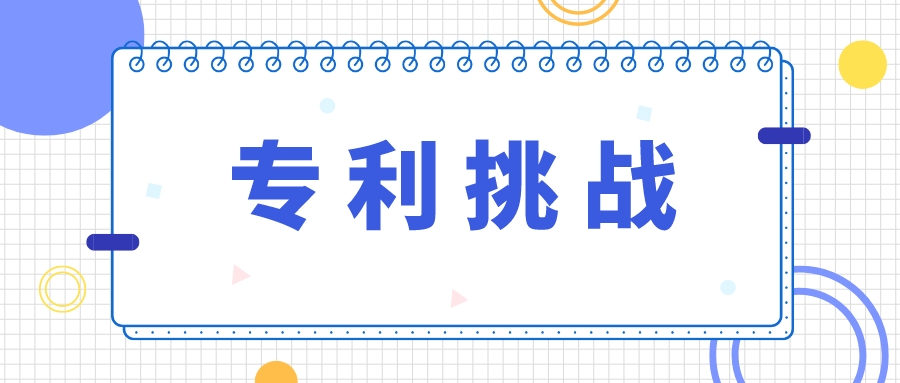 从辉瑞立普妥专利被无效，看专利的挑战策略