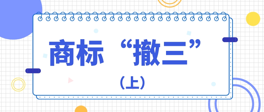 第35类商标撤三中的合理证据（上）