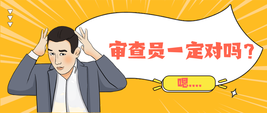 与审查员“一杠到底”？——部分的事实认定问题，我们可以这么做
