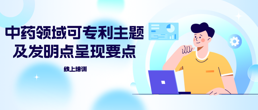 山东中医药大学“中药领域可专利主题及发明点呈现要点”线上培训圆满结束