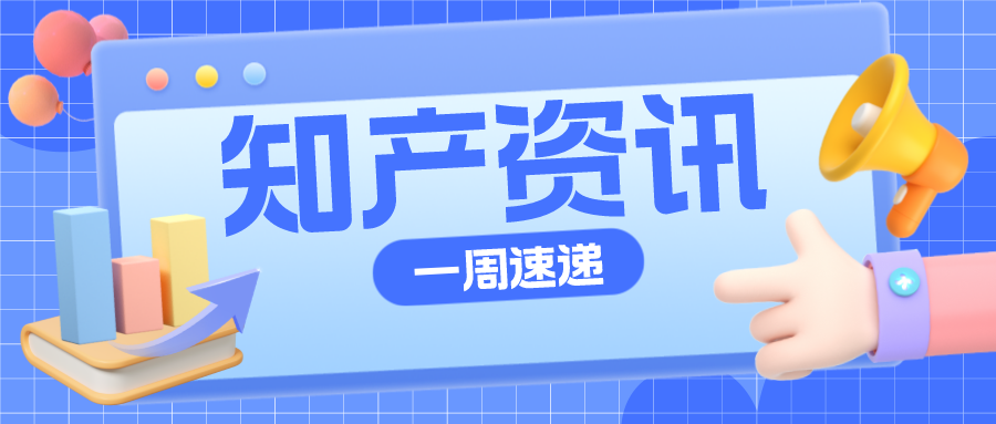 知产资讯 | 抖驴商标被注册，抖音提起商标异议；“拉菲庄园”被诉商标侵权案创10年内最高判赔金额