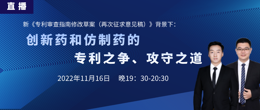 直播预告丨创新药和仿制药的专利之争、攻守之道（上）