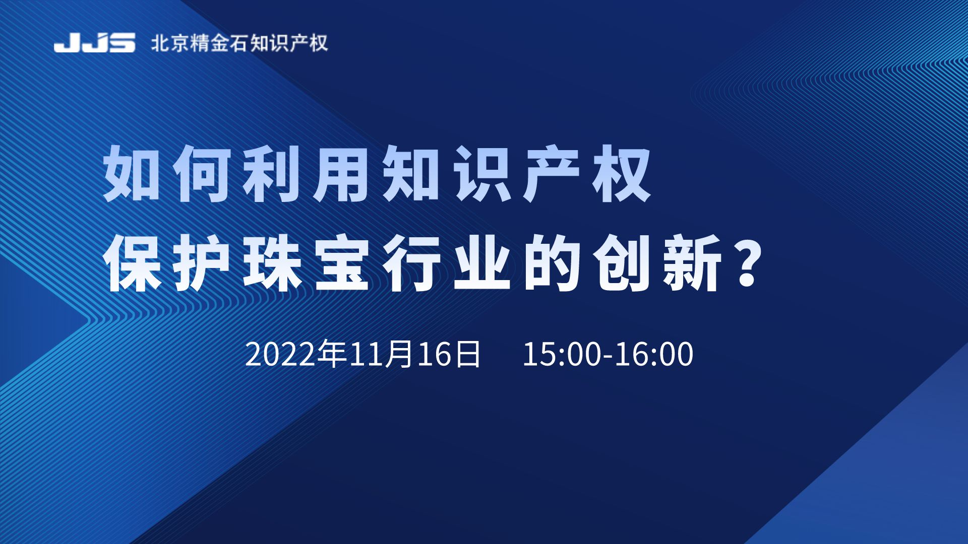 直播丨如何利用知识产权保护珠宝行业的创新？