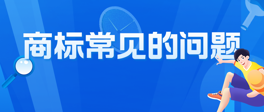 关于商标，咨询者最常问的10个问题，有你想问的吗？